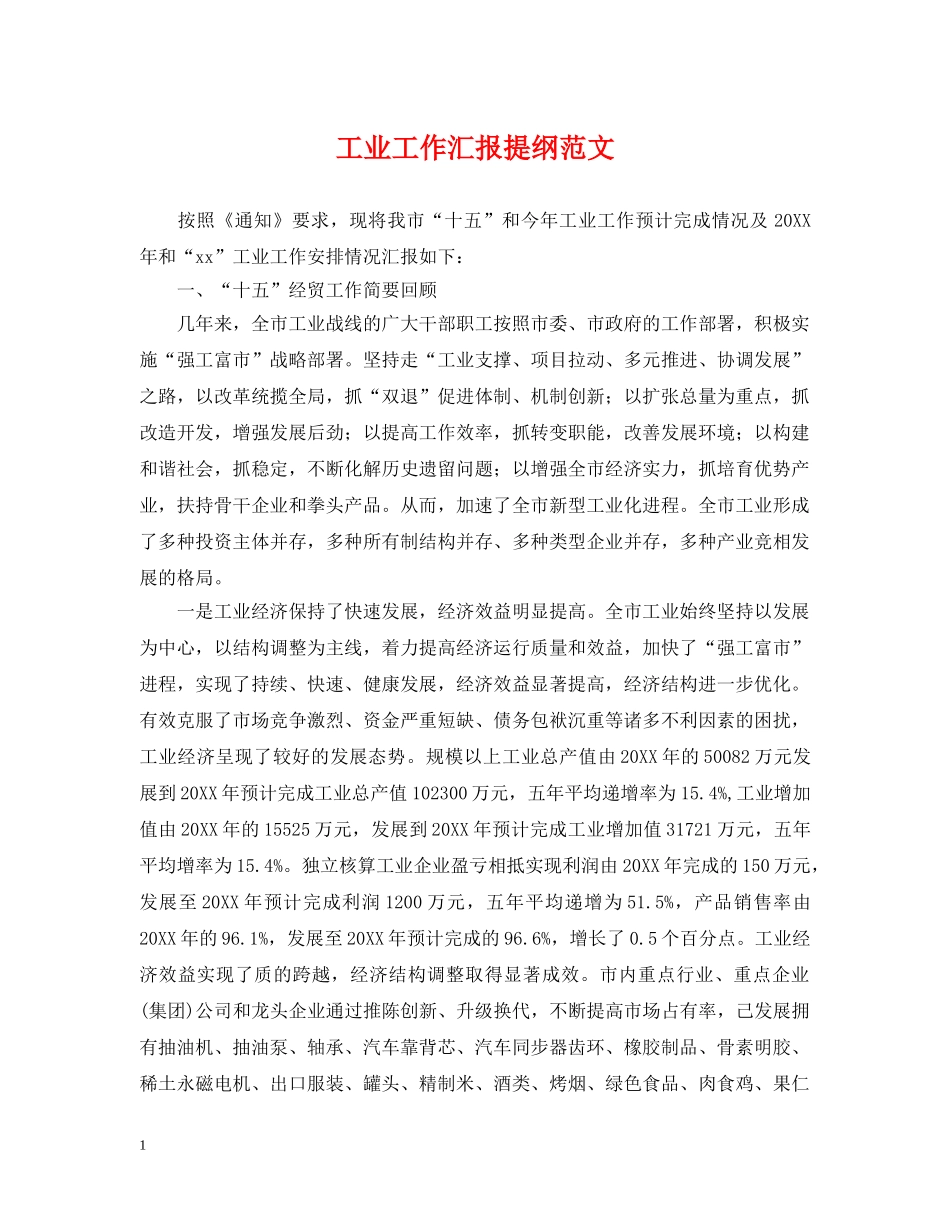 工业工作汇报提纲范文 _第1页