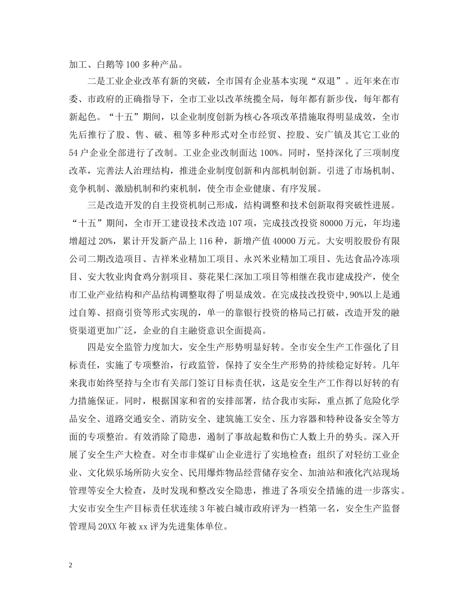 工业工作汇报提纲范文 _第2页