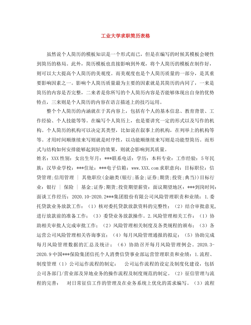 工业大学求职简历表格 _第1页
