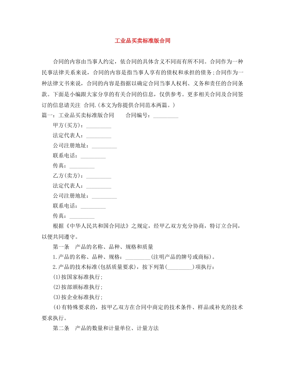 工业品买卖标准版合同 _第1页