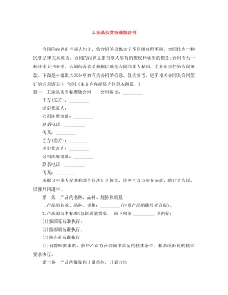工业品买卖标准版合同 