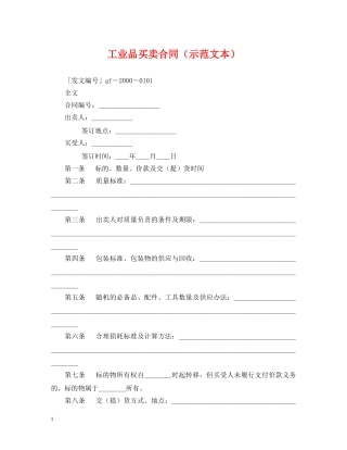 工业品买卖合同（示范文本） 