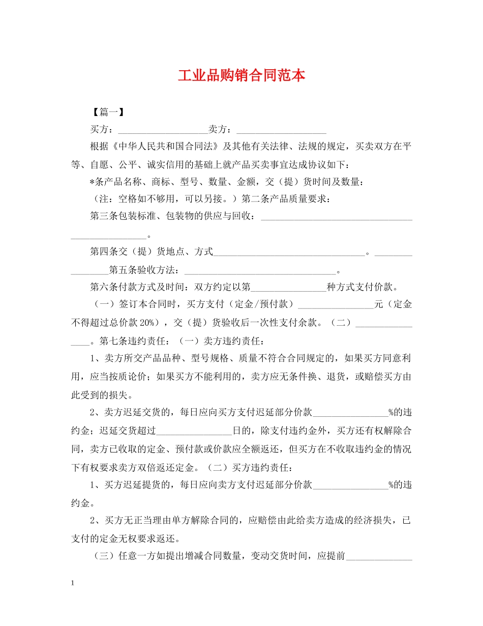 工业品购销合同范本 _第1页