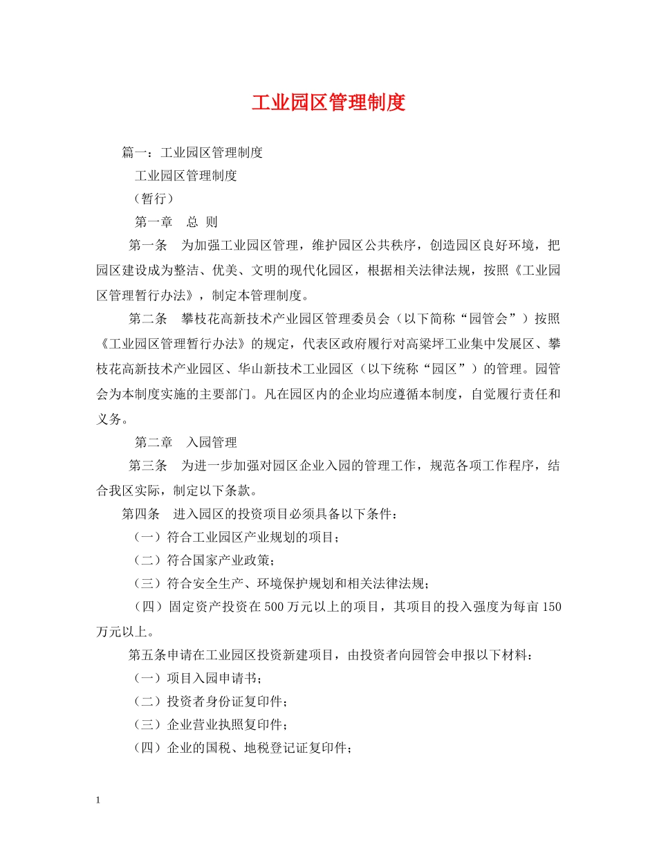 工业园区管理制度 _第1页