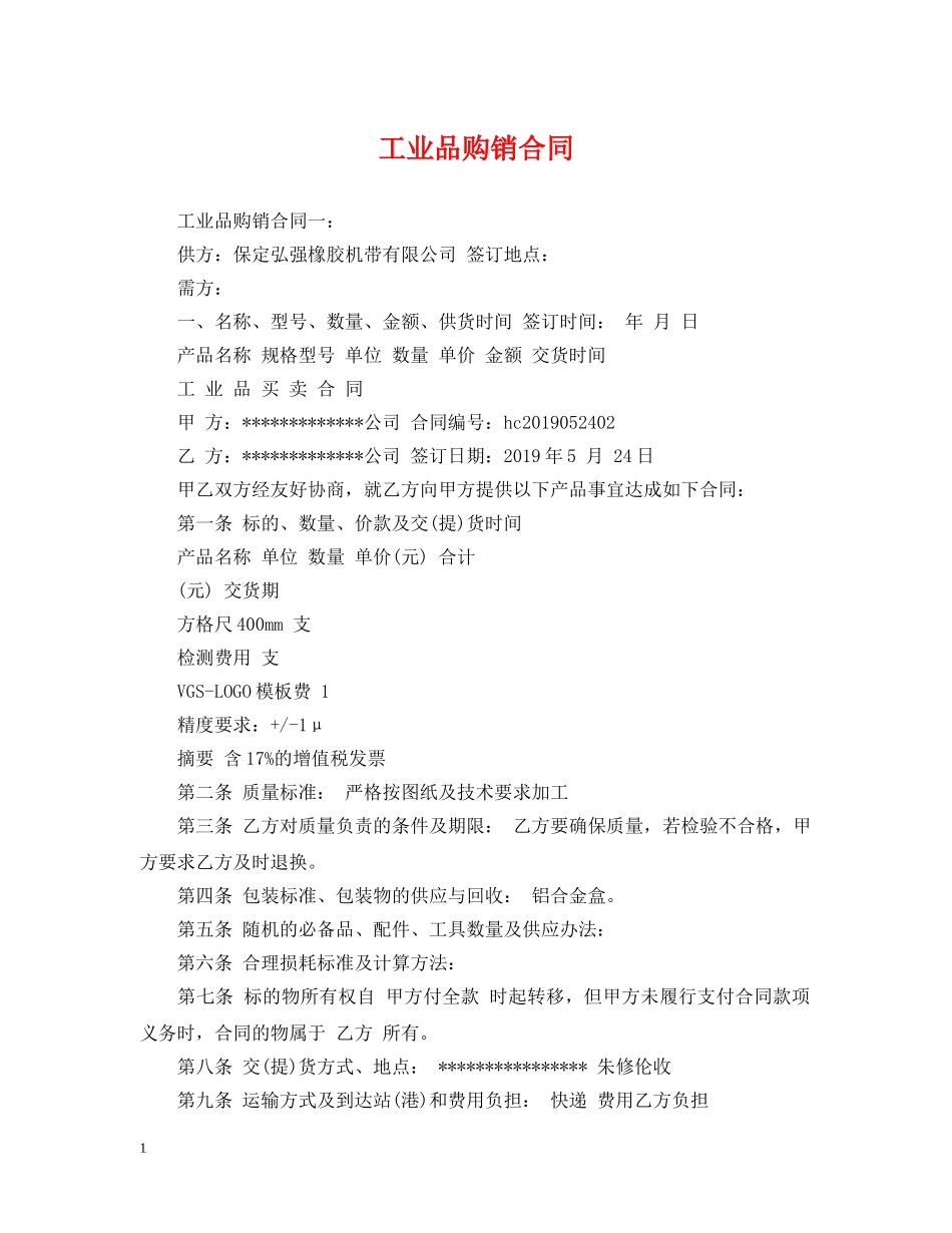 工业品购销合同 _第1页