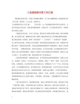 工业园招商引资工作汇报 