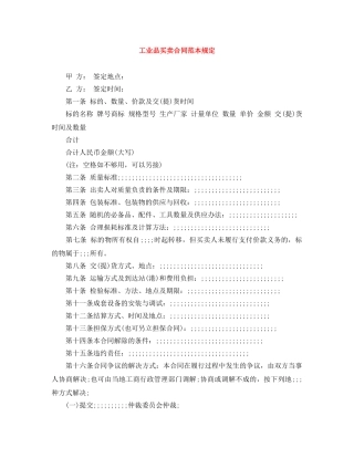 工业品买卖合同范本规定 
