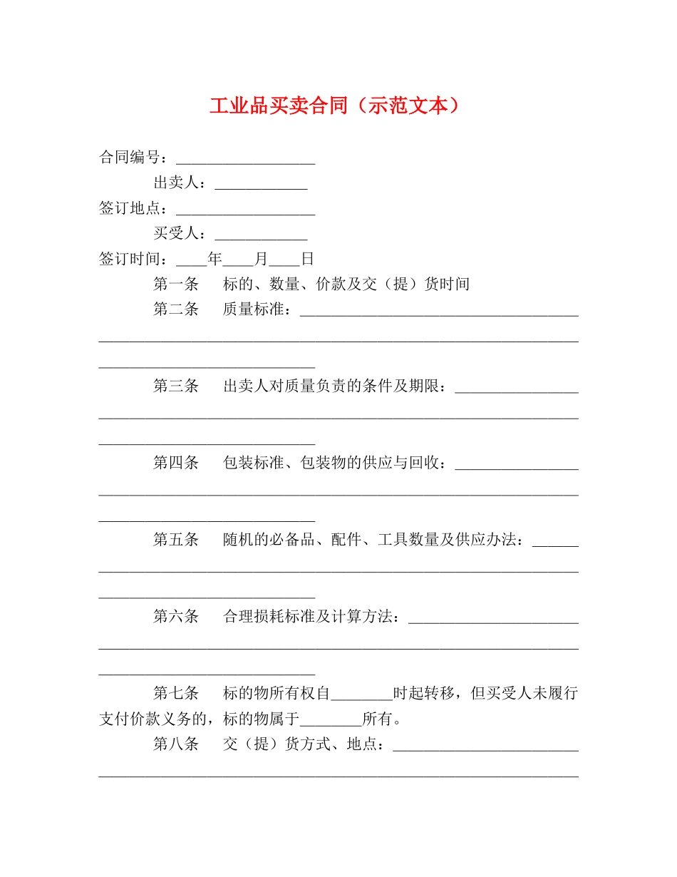 工业品买卖合同（示范文本） (2) _第1页
