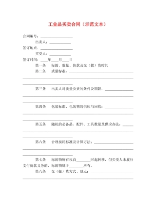 工业品买卖合同（示范文本） (2) 