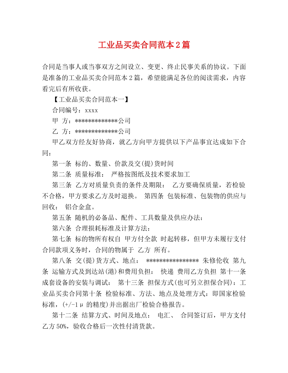 工业品买卖合同范本2篇 _第1页