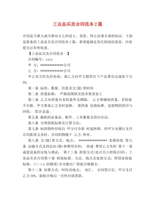 工业品买卖合同范本2篇 