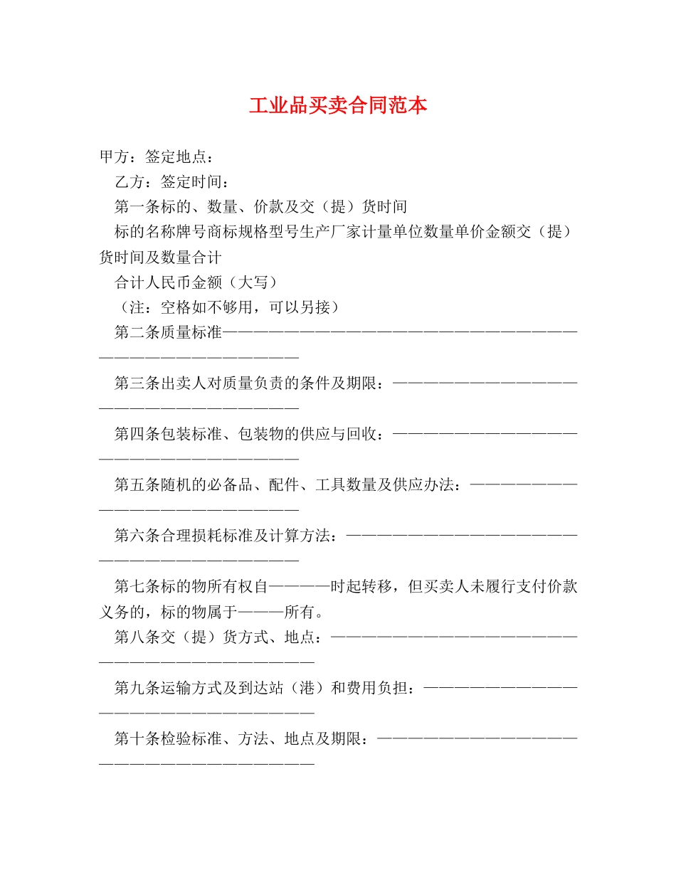 工业品买卖合同范本2 _第1页