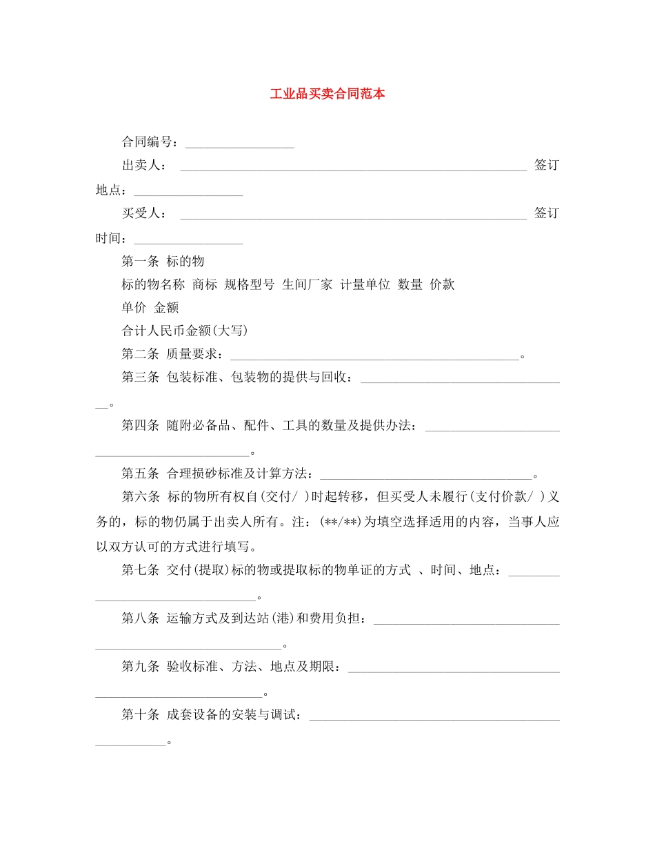 工业品买卖合同范本 _第1页
