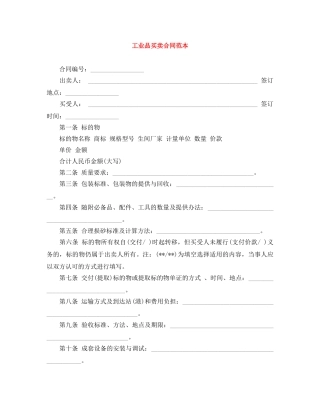 工业品买卖合同范本 