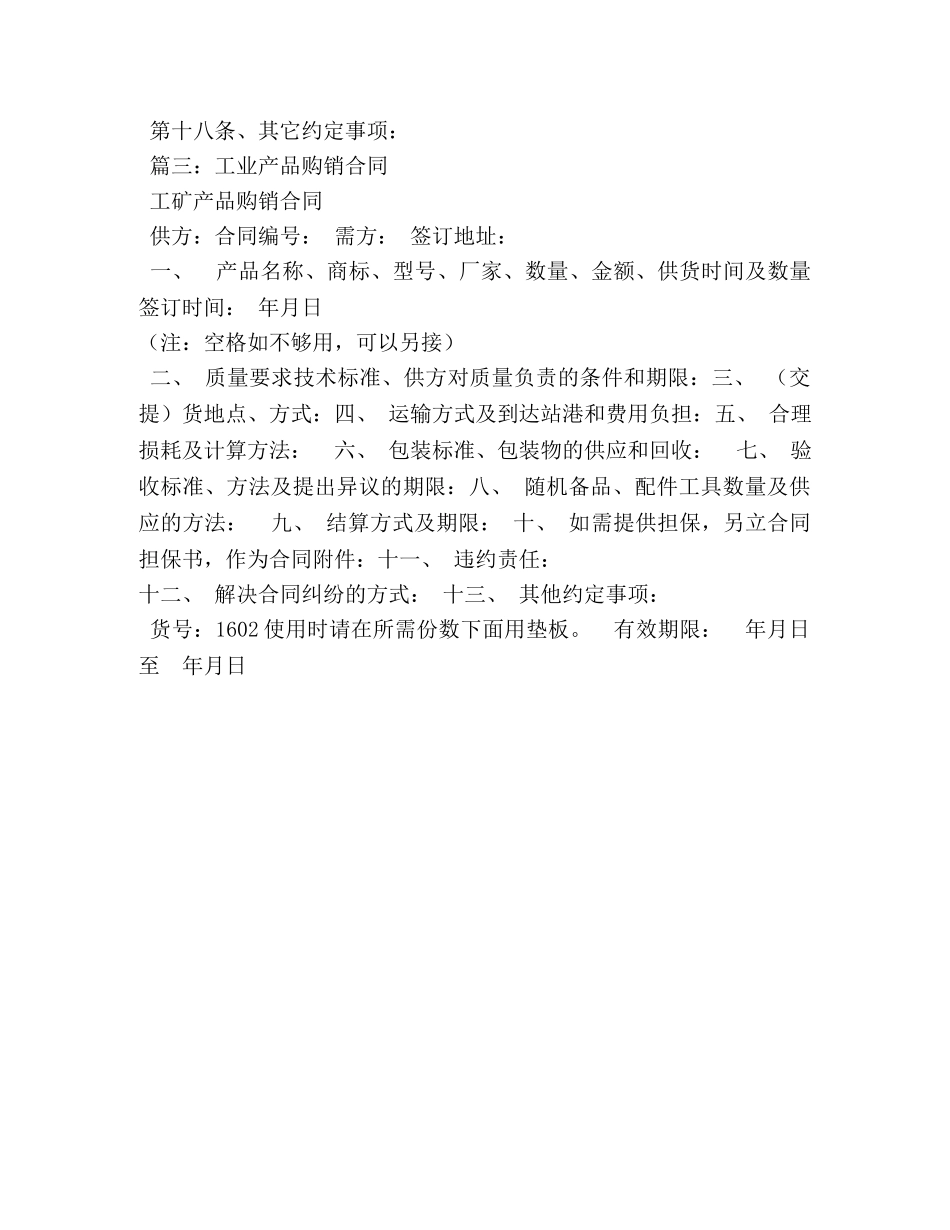 工业品买卖合同范本 (3) _第3页
