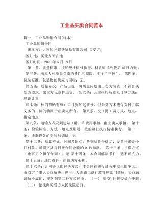 工业品买卖合同范本 (3) 