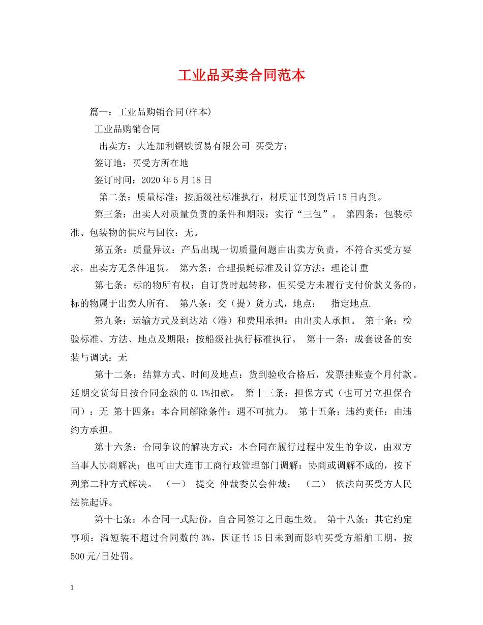工业品买卖合同范本 (2) _第1页