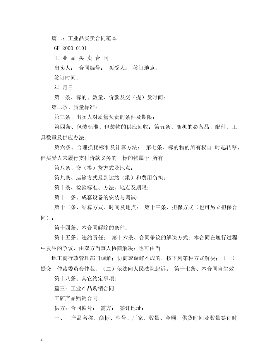 工业品买卖合同范本 (2) _第2页