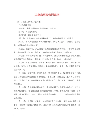 工业品买卖合同范本 (2) 