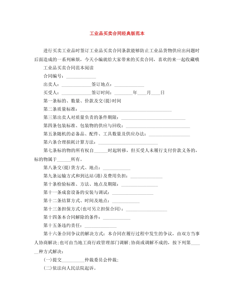工业品买卖合同经典版范本 _第1页