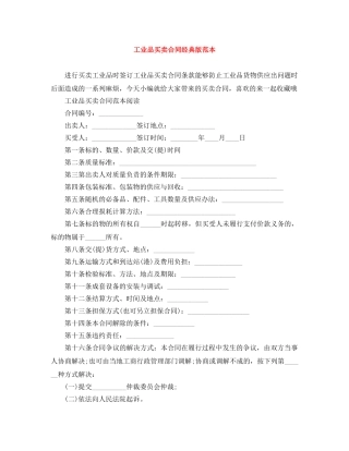 工业品买卖合同经典版范本 