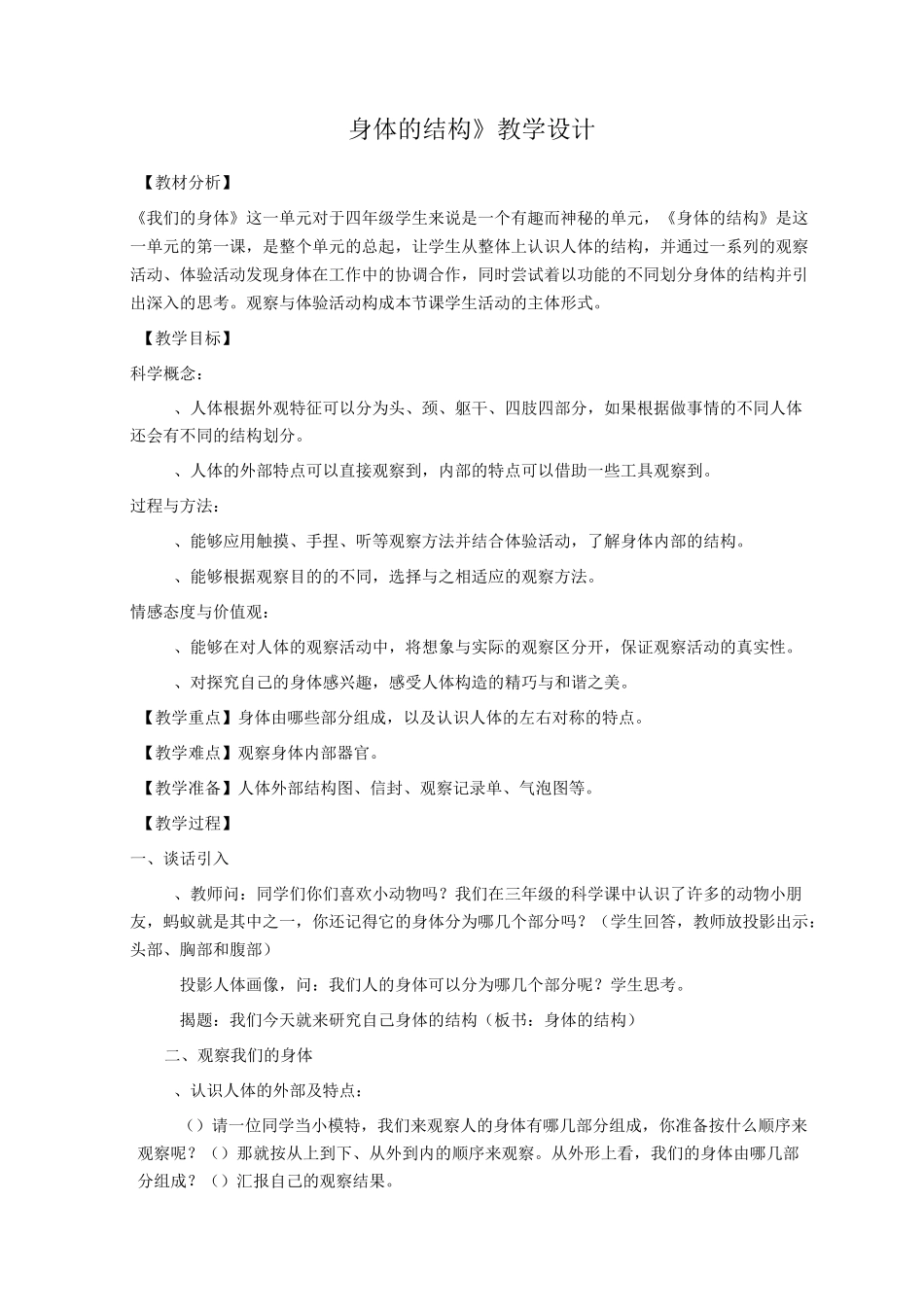 《身体的结构》教学设计_第1页