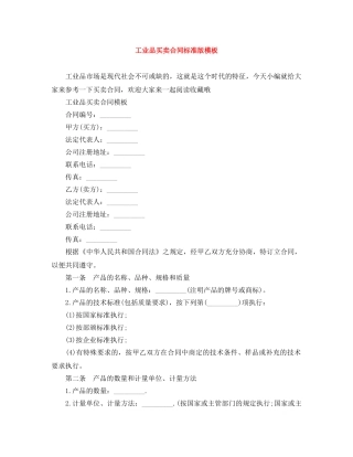 工业品买卖合同标准版模板 
