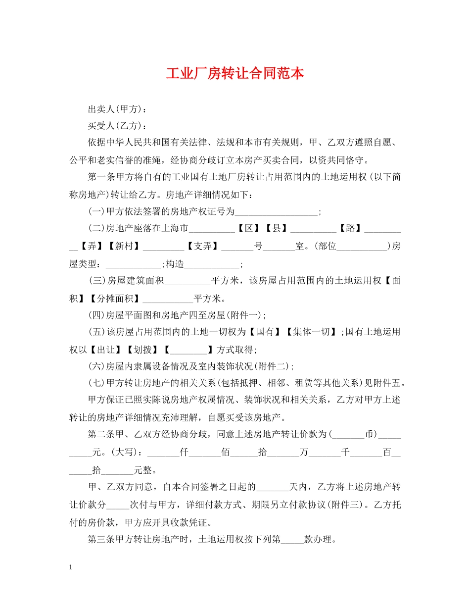 工业厂房转让合同范本 _第1页