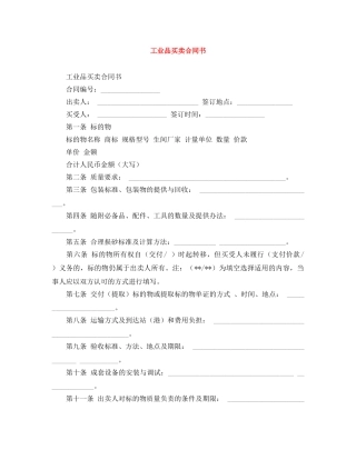 工业品买卖合同书 