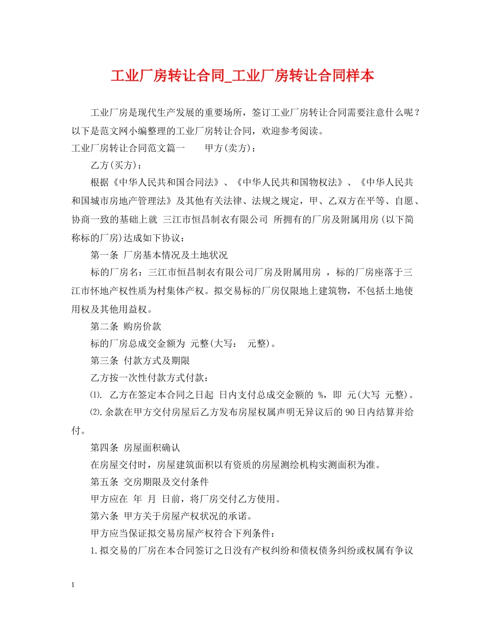 工业厂房转让合同_工业厂房转让合同样本 _第1页