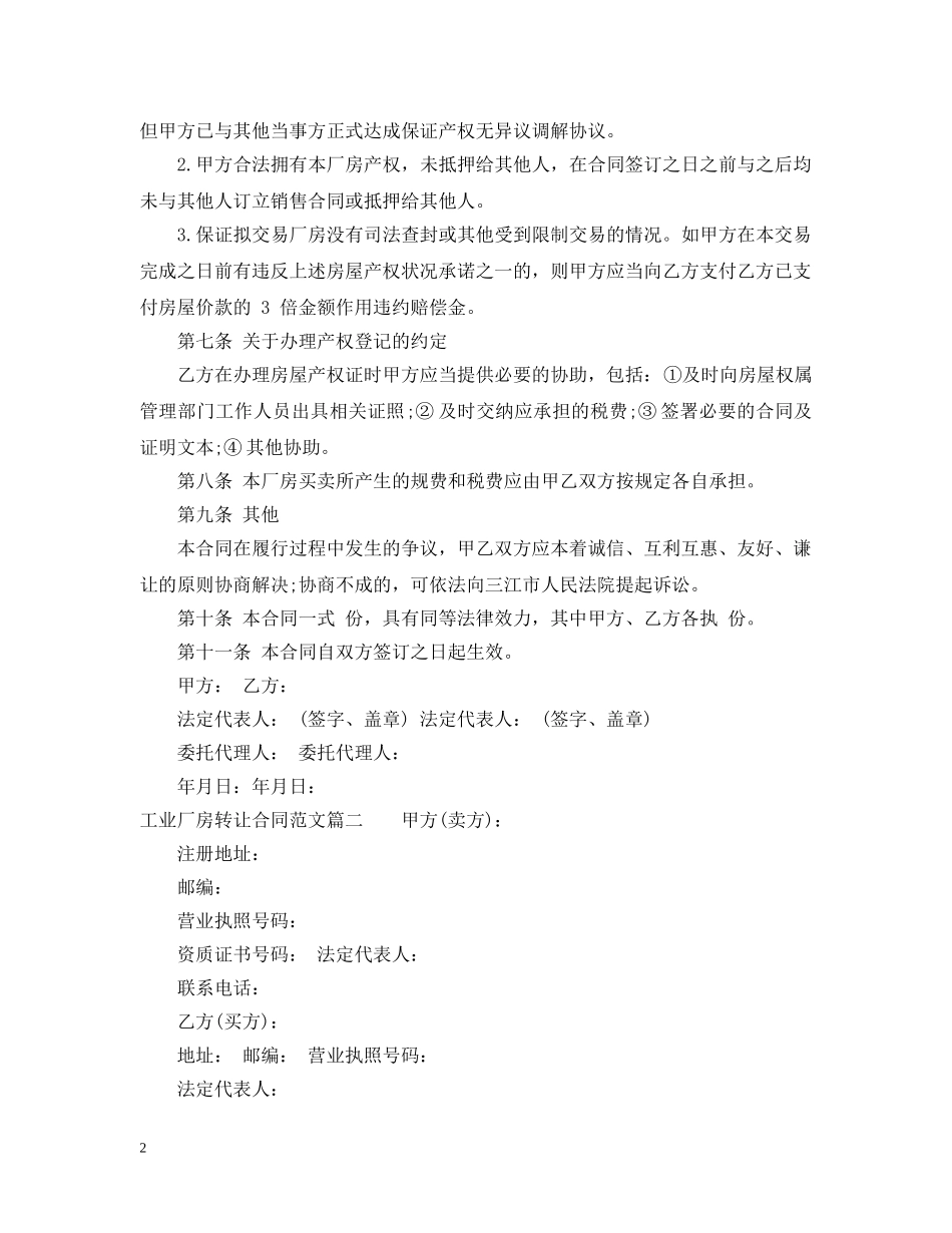 工业厂房转让合同_工业厂房转让合同样本 _第2页