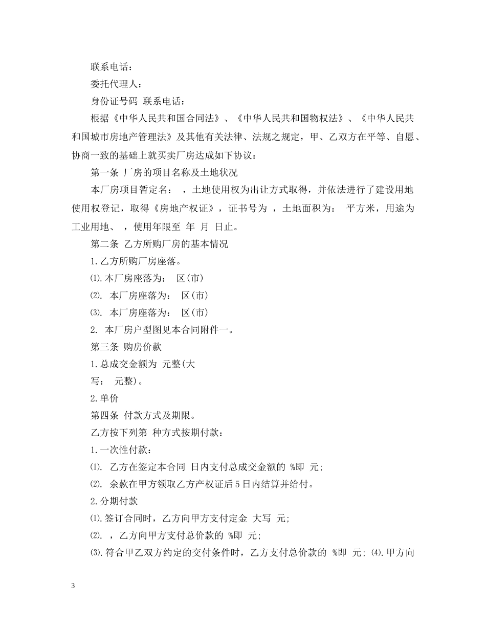 工业厂房转让合同_工业厂房转让合同样本 _第3页
