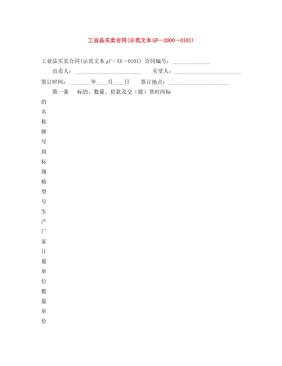 工业品买卖合同(示范文本GF--2000--0101) _第1页