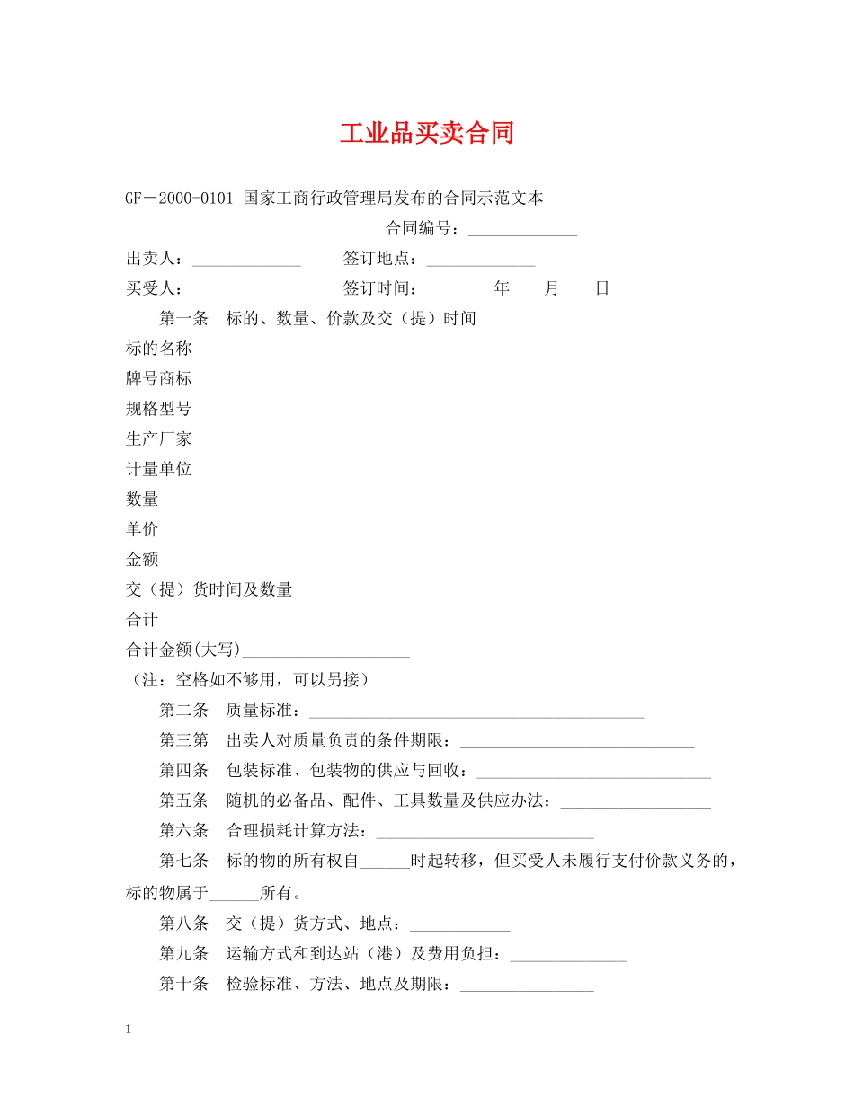 工业品买卖合同2 _第1页