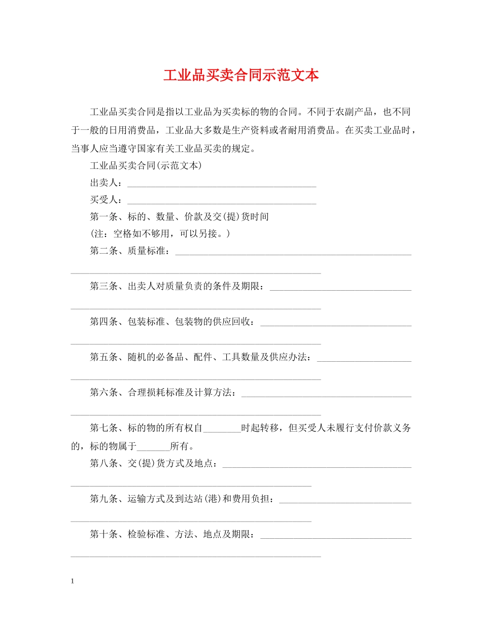 工业品买卖合同示范文本 _第1页