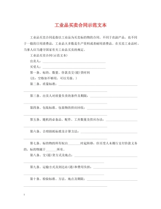 工业品买卖合同示范文本 