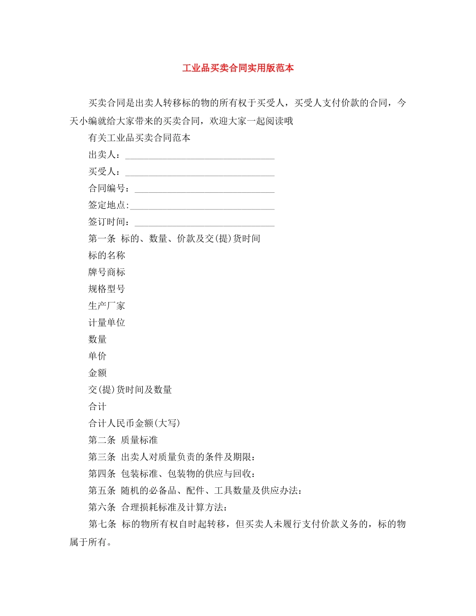工业品买卖合同实用版范本 _第1页