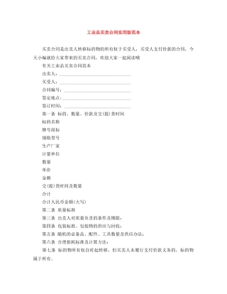 工业品买卖合同实用版范本 