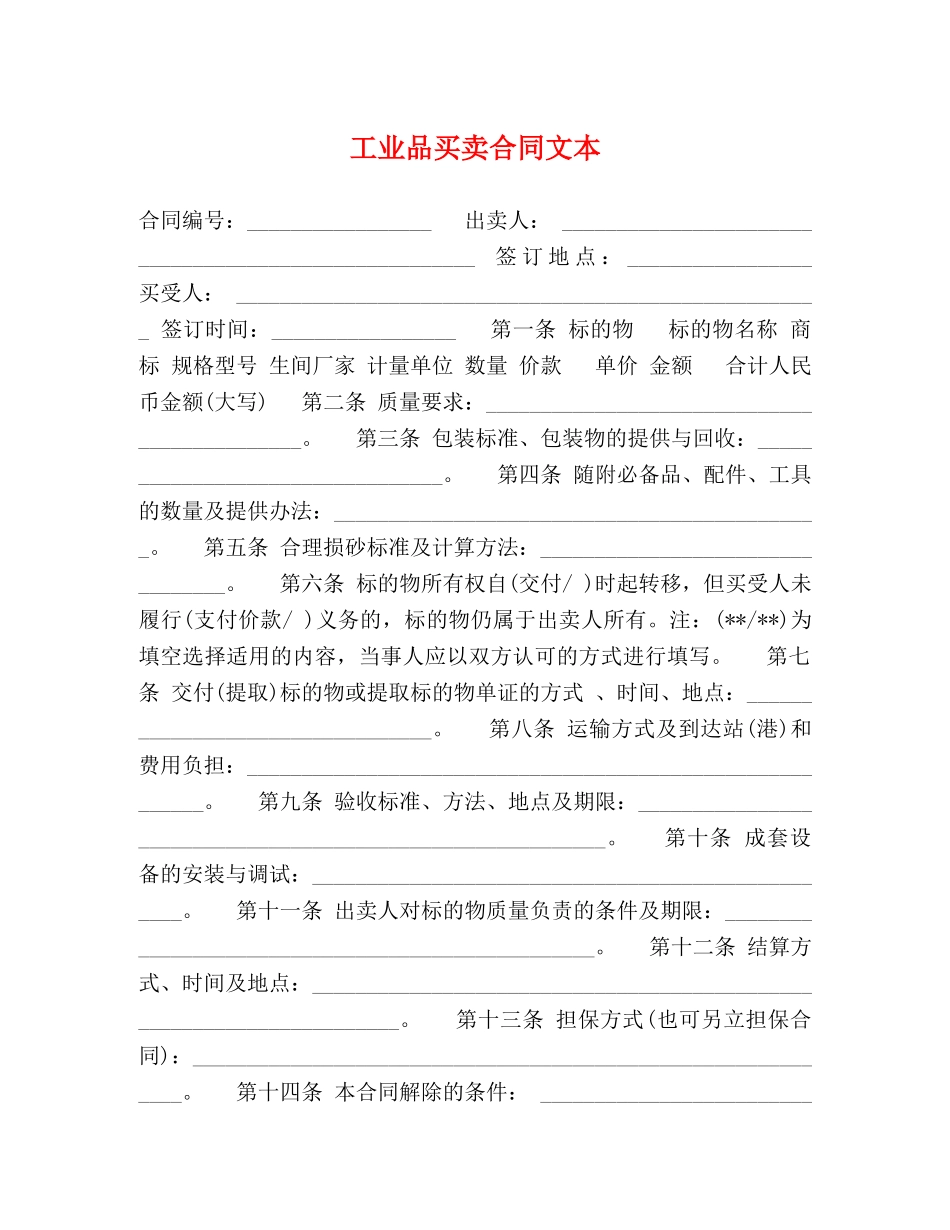 工业品买卖合同文本 _第1页
