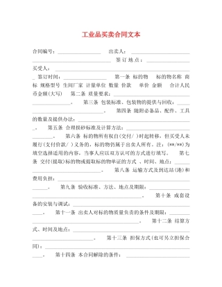 工业品买卖合同文本 