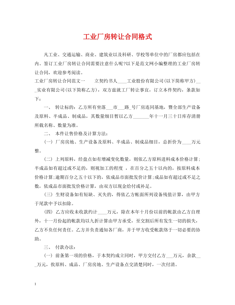 工业厂房转让合同格式 _第1页