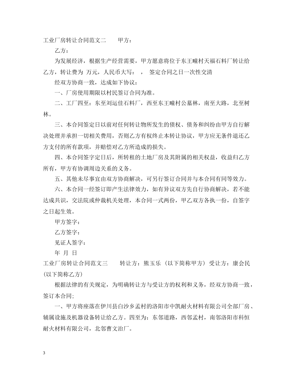 工业厂房转让合同格式 _第3页