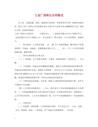 工业厂房转让合同格式 