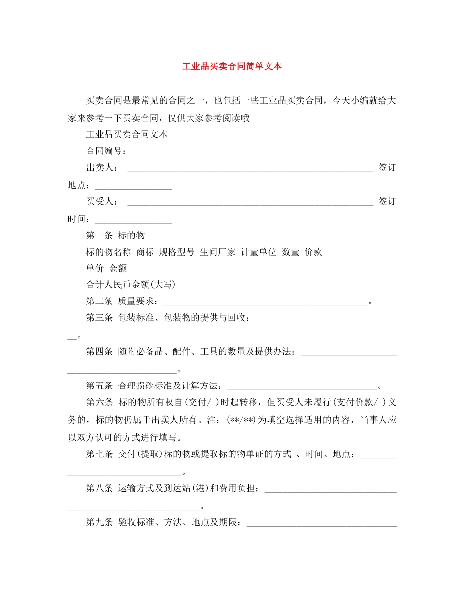 工业品买卖合同简单文本 _第1页