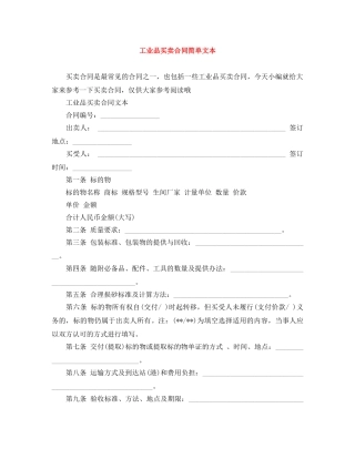 工业品买卖合同简单文本 