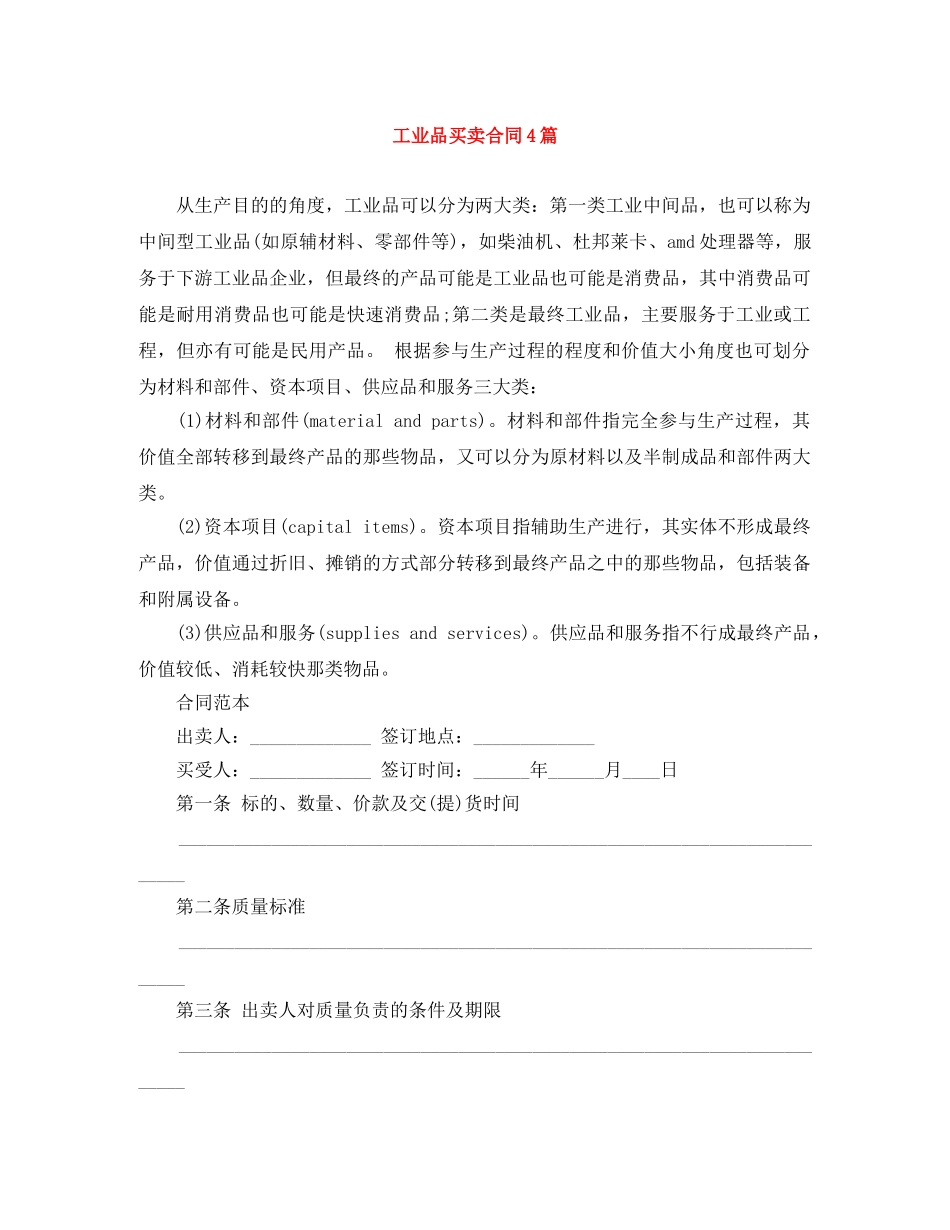 工业品买卖合同4篇 _第1页