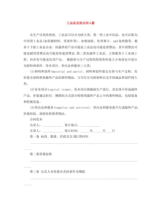 工业品买卖合同4篇 