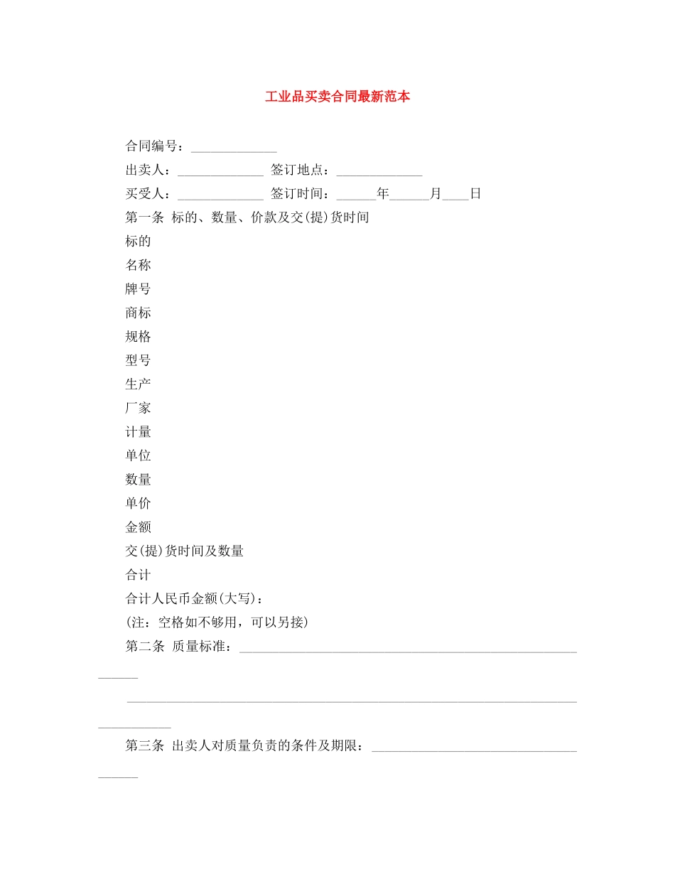 工业品买卖合同最新范本 _第1页