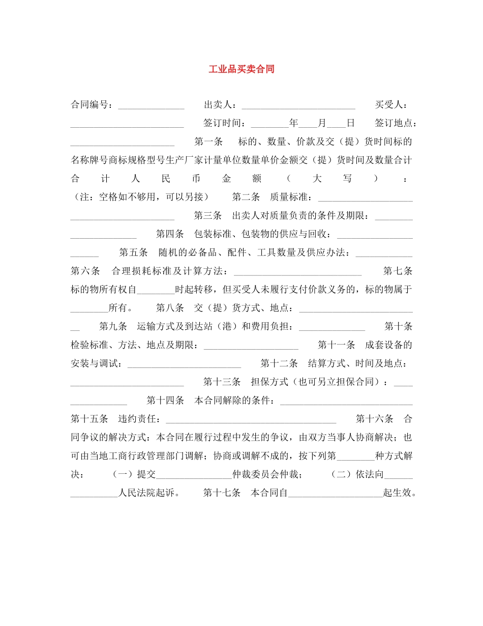 工业品买卖合同 _第1页