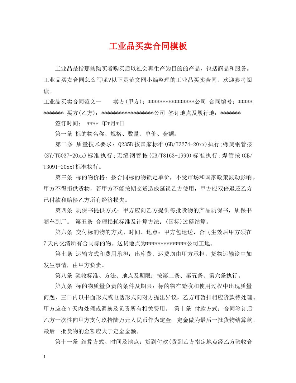 工业品买卖合同模板 _第1页